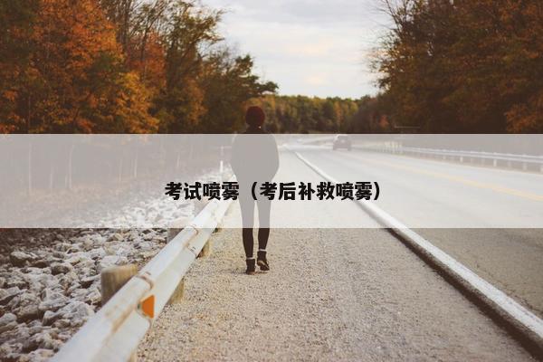 考试喷雾（考后补救喷雾）