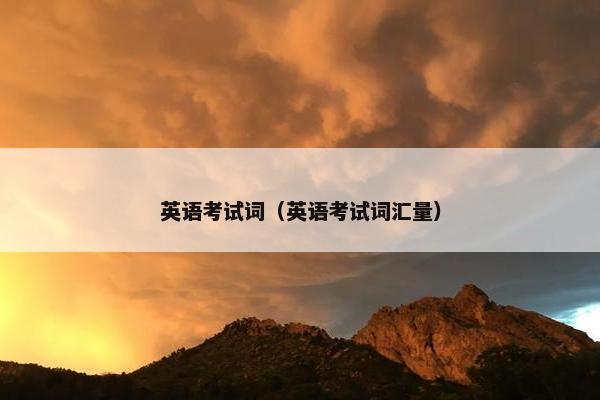 英语考试词（英语考试词汇量）