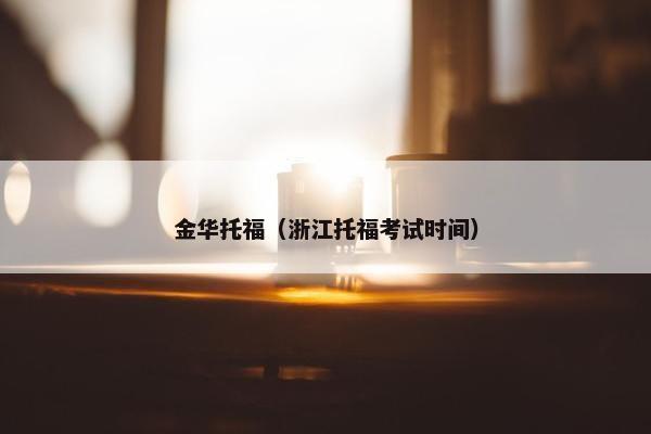 金华托福（浙江托福考试时间）