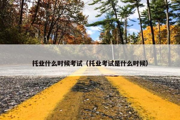 托业什么时候考试（托业考试是什么时候）