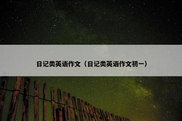 日记类英语作文（日记类英语作文初一）