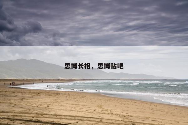 思博长相，思博贴吧