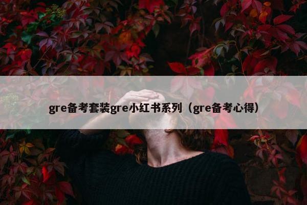 gre备考套装gre小红书系列（gre备考心得）
