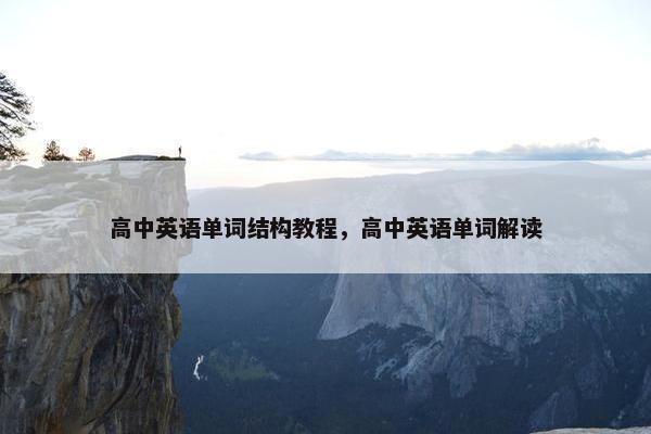 高中英语单词结构教程，高中英语单词解读