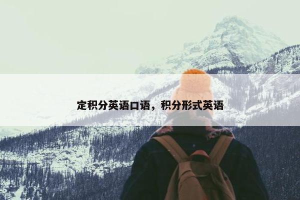 定积分英语口语，积分形式英语