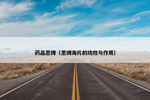 药品思博（思博海片的功效与作用）