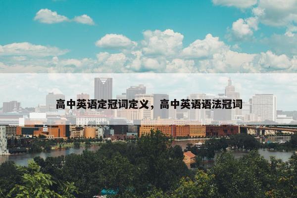 高中英语定冠词定义，高中英语语法冠词