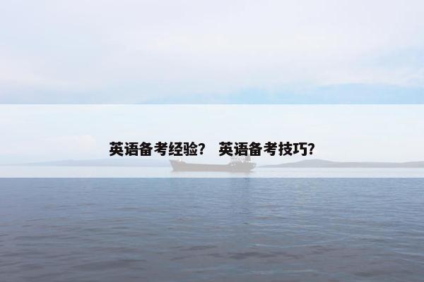 英语备考经验？ 英语备考技巧？