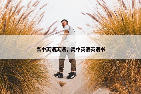 高中英语英语，高中英语英语书