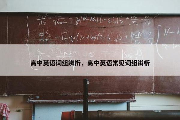 高中英语词组辨析，高中英语常见词组辨析