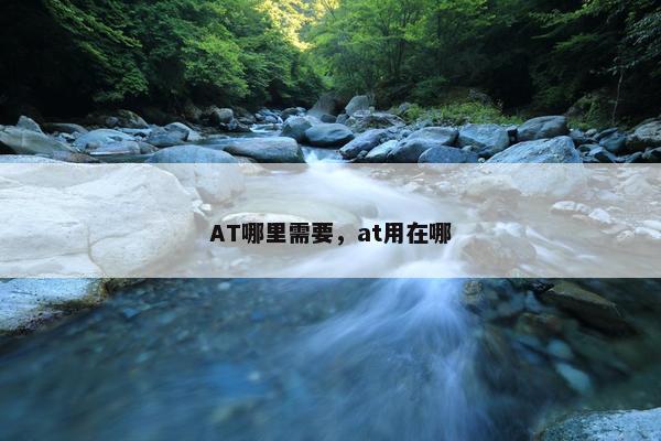 AT哪里需要，at用在哪