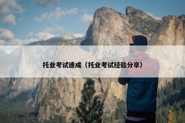 托业考试速成（托业考试经验分享）