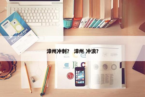 漳州冲刺？ 漳州 冲浪？