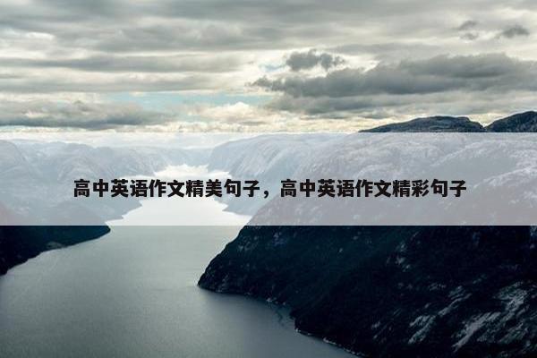 高中英语作文精美句子，高中英语作文精彩句子