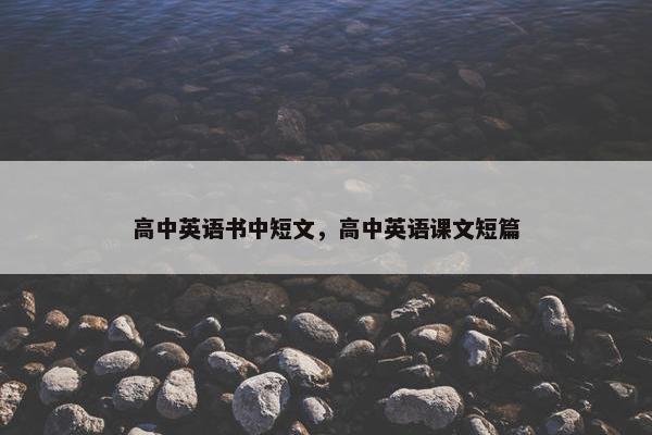 高中英语书中短文，高中英语课文短篇