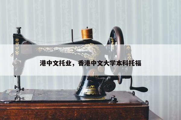 港中文托业，香港中文大学本科托福