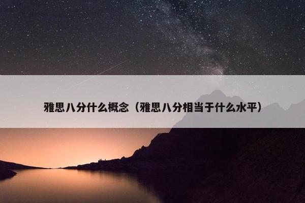 雅思八分什么概念（雅思八分相当于什么水平）