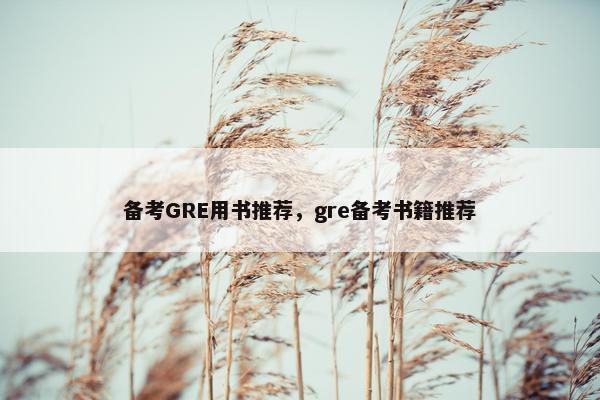 备考GRE用书推荐，gre备考书籍推荐
