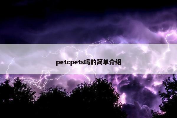 petcpets吗的简单介绍
