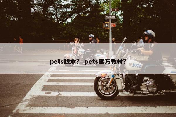 pets版本？ pets官方教材？
