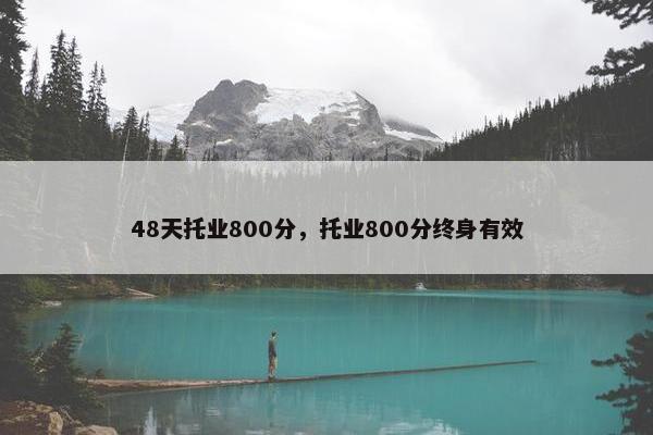 48天托业800分，托业800分终身有效