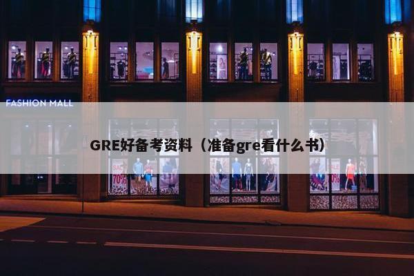 GRE好备考资料（准备gre看什么书）