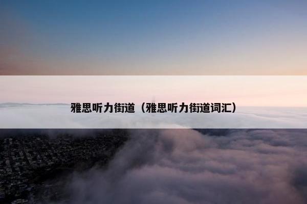 雅思听力街道（雅思听力街道词汇）
