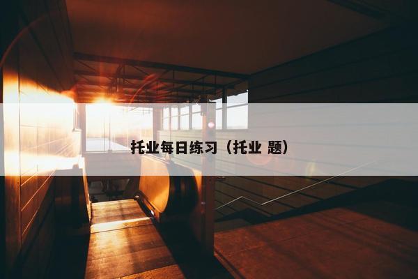 托业每日练习（托业 题）