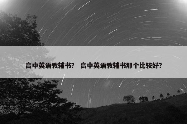 高中英语教辅书？ 高中英语教辅书那个比较好？