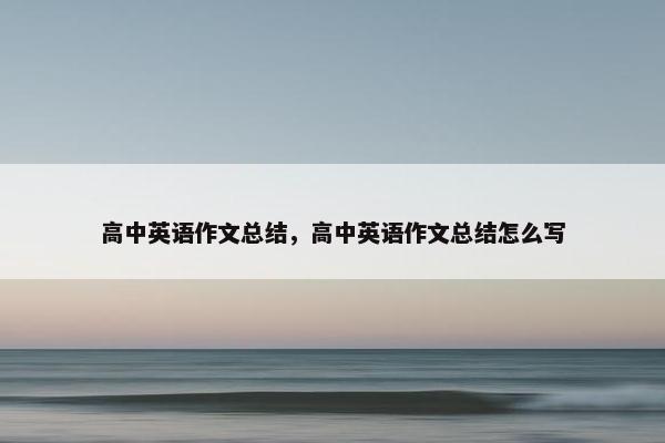 高中英语作文总结，高中英语作文总结怎么写