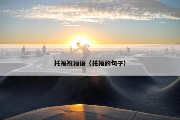 托福祝福语（托福的句子）