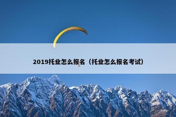 2019托业怎么报名（托业怎么报名考试）