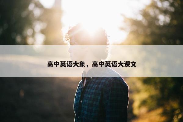 高中英语大象，高中英语大课文