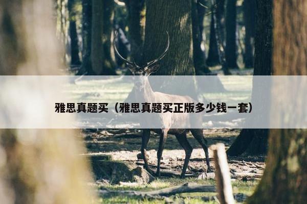 雅思真题买（雅思真题买正版多少钱一套）