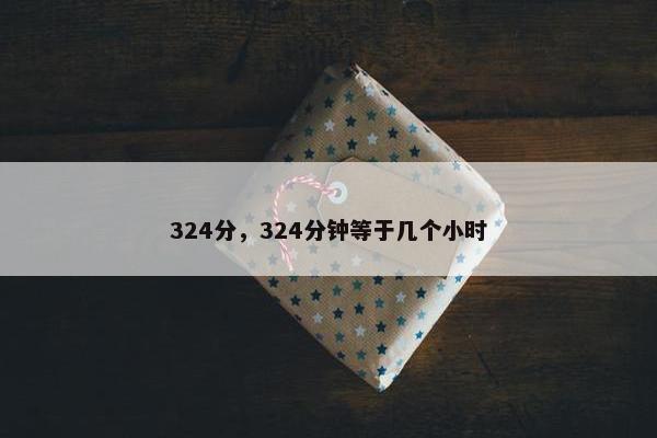 324分，324分钟等于几个小时