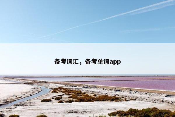 备考词汇，备考单词app