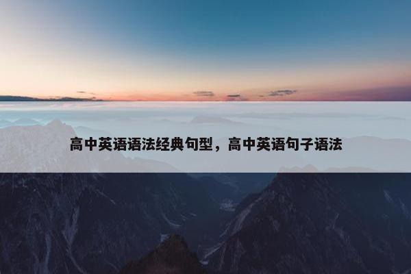 高中英语语法经典句型，高中英语句子语法