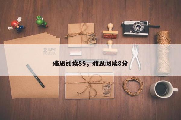 雅思阅读85，雅思阅读8分