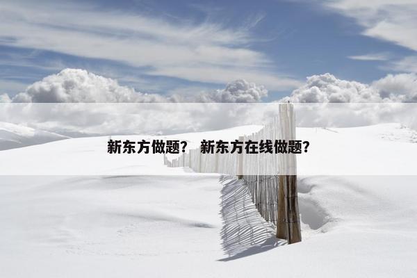 新东方做题？ 新东方在线做题？