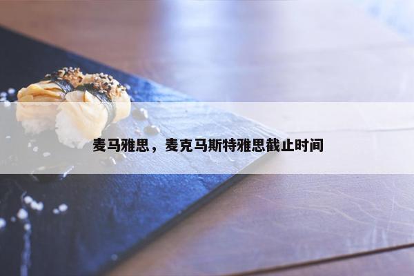 麦马雅思，麦克马斯特雅思截止时间
