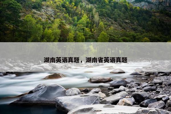 湖南英语真题，湖南省英语真题