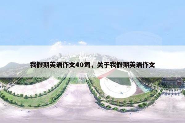 我假期英语作文40词，关于我假期英语作文