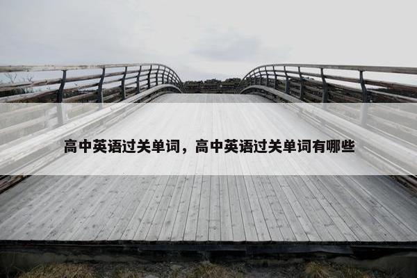 高中英语过关单词，高中英语过关单词有哪些
