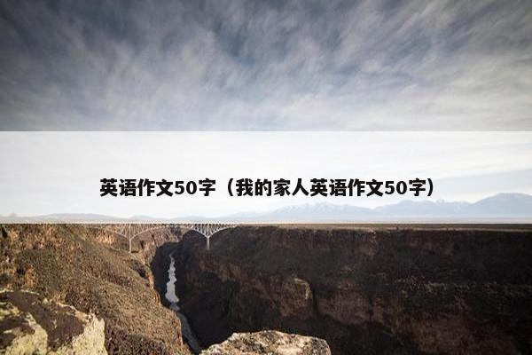 英语作文50字（我的家人英语作文50字）