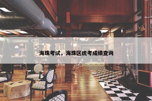海珠考试，海珠区统考成绩查询
