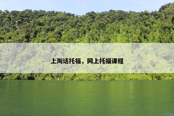 上淘话托福，网上托福课程