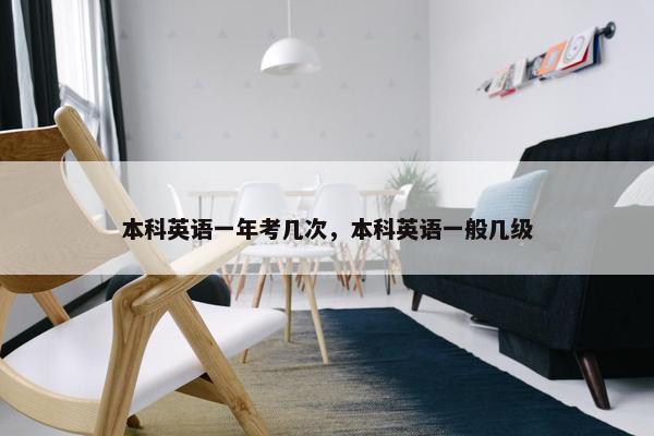 本科英语一年考几次，本科英语一般几级