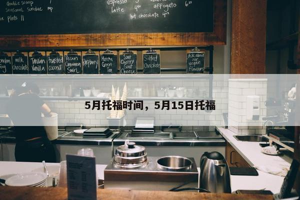 5月托福时间，5月15日托福