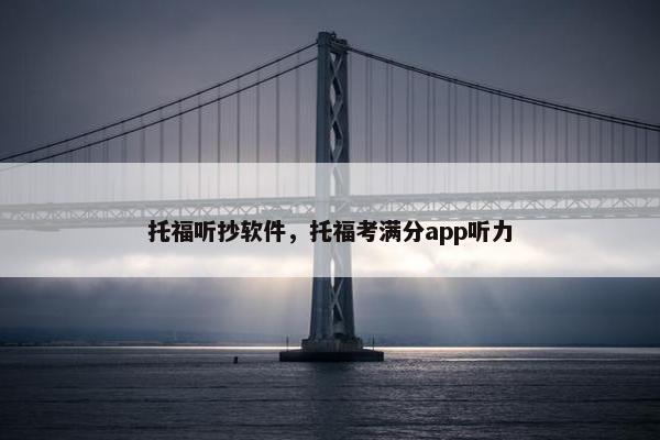 托福听抄软件，托福考满分app听力