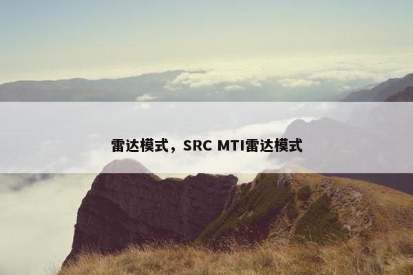 雷达模式，SRC MTI雷达模式